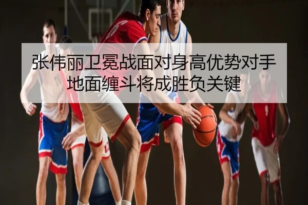 张伟丽卫冕战面对身高优势对手 地面缠斗将成胜负关键