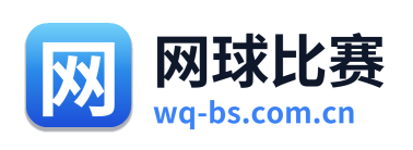 网球比赛